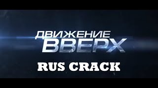 ДВИЖЕНИЕ ВВЕРХ rus crack (юмор)