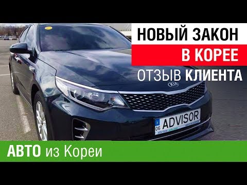 Новый Закон в Корее. Отзыв ADVISOR-AUTO