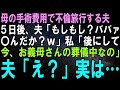 【スカッとする話】母の手術費用で不倫旅行する夫…5日後、夫「もしもし？ババァ〇んだか？ｗ」私「後にして。今、お義母さんの葬儀中なの」夫「え？」実は…