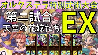 【ドラクエタクト】オルクステラ特別武術大会EX 第2試合 天空の花嫁たち クリア【#ドラクエタクト​/#ドラゴンクエストタクト​/#ドラゴンクエストⅪ/#DQTact​/#DQT/#DQタクト】