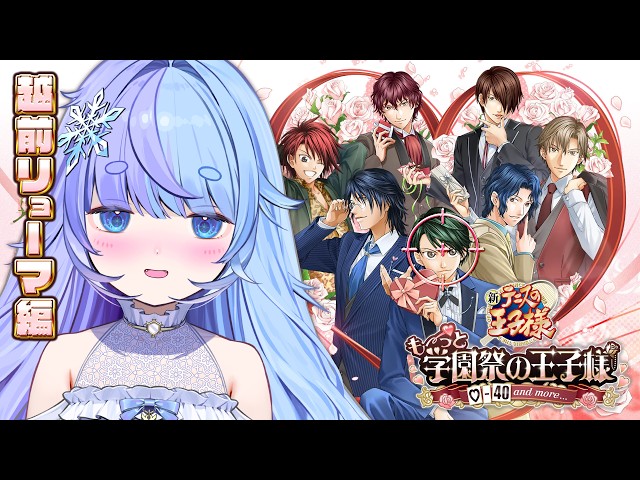 未開封 テニプリ 学園祭の王子様 学プリ ❅ テニスの王子様 も～っと 学園祭の王子様┊今日は推しのあの子を