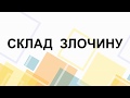 Кримінальне право. Склад злочину  Короткий виклад.