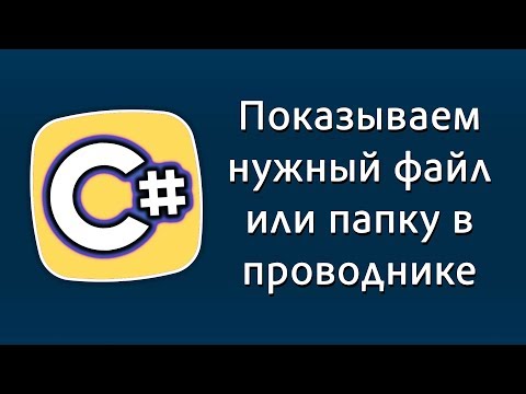 Уроки C# – Показываем нужный файл или папку в проводнике (лайфхак) – Прыжок в проводнике C#