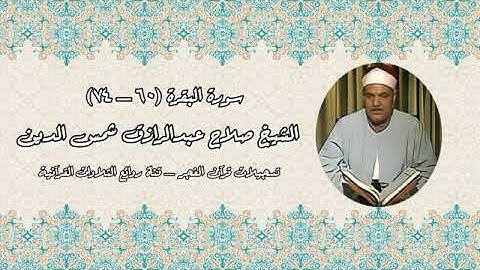 الجزء الأول من القرآن الكريم، سورة البقرة بصوت الشيخ صلاح عبد الرازق شمس الدين