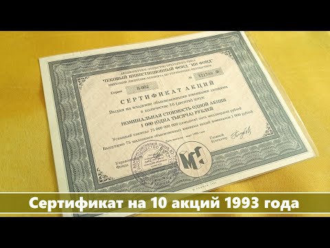 Сертификат на 10 акций . ЧЕКОВЫЙ ИНВЕСТИЦИОННЫЙ ФОНД МН-ФОНД (1993 год)