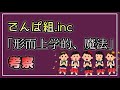 #15 でんぱ組 inc「形而上学的、魔法」について語る。【べすらじお。】
