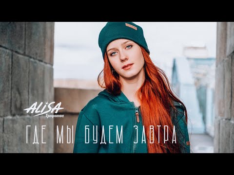 ГДЕ МЫ БУДЕМ ЗАВТРА - Трифонова Алиса - ПРЕМЬЕРА 2022 !!! ORIGINAL