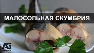Как засолить скумбрию Как засолить скумбрию