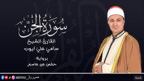 تلاوة تريح القلب _سورة الجن _ المصحف المرتل _ القارئ الشيخ سامي علي ايوب ✨❤️