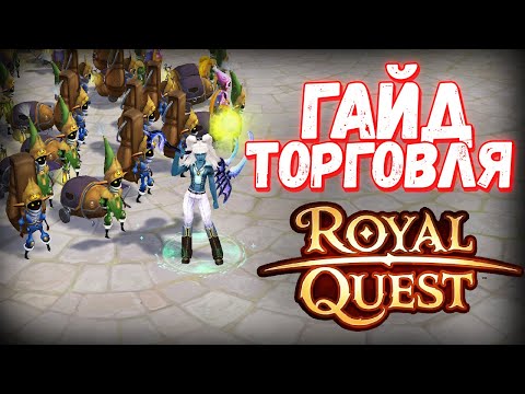 видео: АКТУАЛЬНЫЙ ГАЙД КАК ПРАВИЛЬНО ТОРГОВАТЬ - Royal Quest