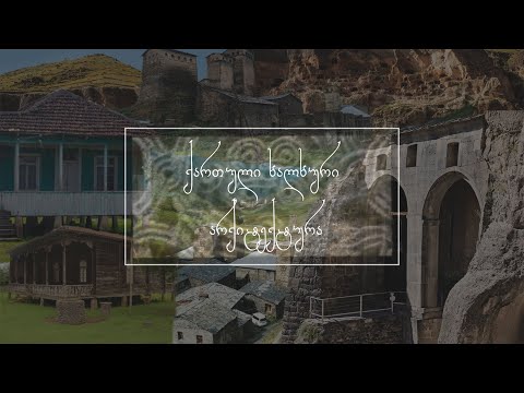 ქართული ხალხური არქიტექტურა