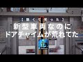 東武70000系の三点式ドアチャイムがご乱心