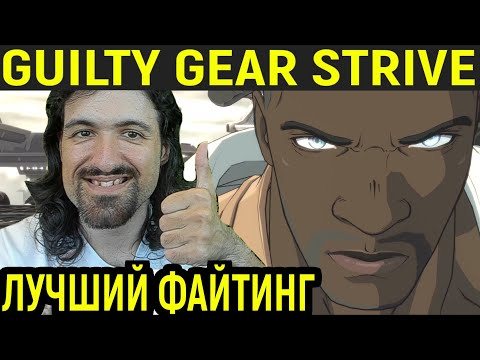 Видео: САМЫЙ ЛУЧШИЙ ФАЙТИНГ 2021 - Guilty Gear Strive