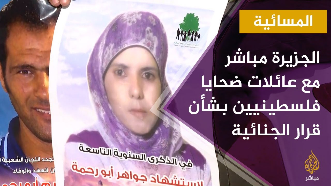 الجزيرة مباشر تلتقي عائلات ضحايا فلسطينيين بشأن قرار المحكمة الجنائية الدولية