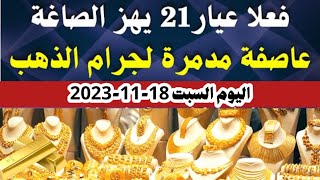 اسعار الذهب اليوم |إرتفاع سعر الذهب  اليوم السبت 18-11-2023  في مصر