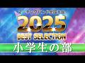 【JMBA BEST SELECTION】2025第53回マーチングバンド全国大会 小学生の部
