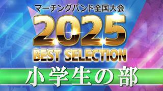 Jmba Best Selection2025第53回マーチングバンド全国大会 小学生の部