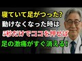 43年の救急医師が明かす｜足がつった時の対処法！たった『5秒』で痛みが完全に消えます｜足の激痛が消える“秘密のツボ”とは？｜60歳以上は必見｜オーディオブック｜長寿の知恵