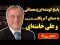 پاسخ کوبنده ایرج مصداقی به صدای آمریکا علی جوانمردی و علی خامنه ای 