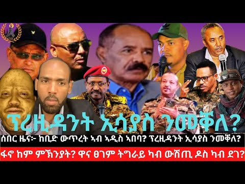 ሰበር ዜና ከቢድ ውጥረት ኣብ ኣፊስ ኣበባ ፕረዚዳንት ኢሳያስ ንመቐለ ፋኖ ከም ምኽንያት ዋና ፀገም ትግራይ ካብ ውሽጢ ዶስ ካብ ደገ