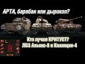 АРТА, барабан или дырокол? ЛБЗ на КРИТЫ. Коалиция-4 и Альянс-8 на Об. 279 | WoT