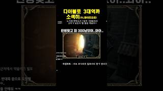 디아블로2 삼대장 ㄷㄷㄷ #디아블로2레저렉션 #디아2하코