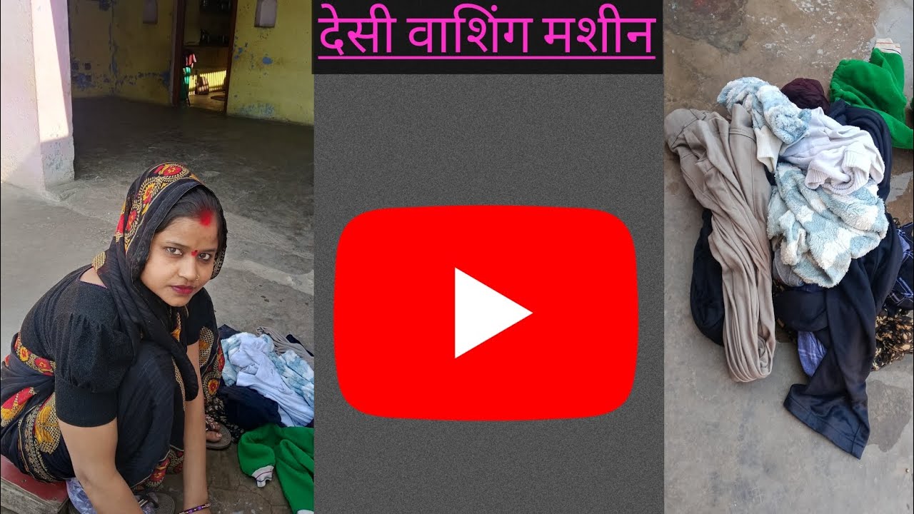 देसी वाशिंग मशीन