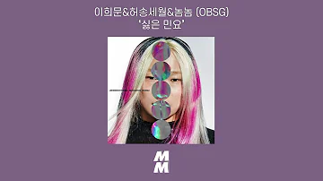 [Official Audio] LeeHeemoon & Heosongsewol & NomNom(이희문&허송세월&놈놈) (OBSG) - Killed Damn Song(싫은 민요)