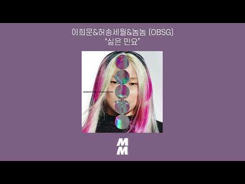 [Official Audio] LeeHeemoon & Heosongsewol & NomNom(이희문&허송세월&놈놈) (OBSG) - Killed Damn Song(싫은 민요)