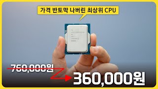 50% 반토막난 가격의 끝판왕 인텔 CPU를 구매해봤습니다!