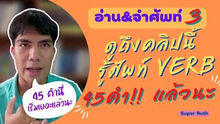 อ่านและจำคำศัพท์ ดูมาถึงคลิปนี้ได้คำศัพท์ 45 คำแล้วนะ | Super Ruth