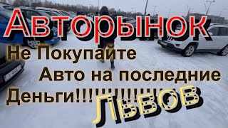 Авторынок Львов. Цены