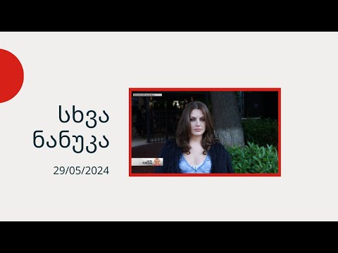 სხვა ნანუკა - რუსკა ქარქაშაძე, ნინა სუბლატი, ნინო მუსერიძე