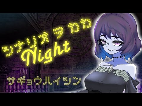 【アンサング・デュエット】シナリオを書かNight【Vtuber】