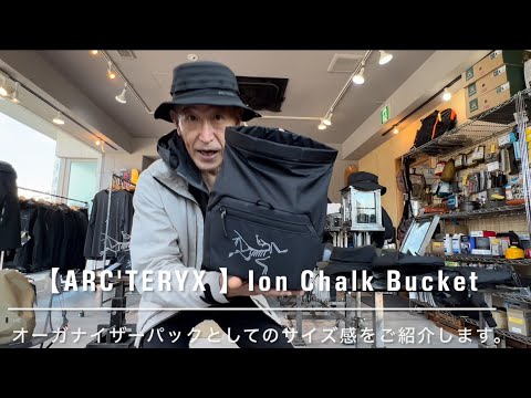 ARC'TERYX 】Ion Chalk Bucket 自立式のオープンバスケットとしての