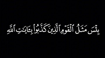 سورة الجمعة كاملة _ ياسر الدوسري/شاشة سوداء/