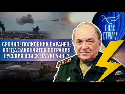 СРОЧНО! ПОЛКОВНИК БАРАНЕЦ: КОГДА ЗАКОНЧИТСЯ ОПЕРАЦИЯ РУССКИХ ВОЙСК НА УКРАИНЕ?