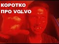 Коротко про VOLVO