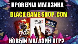 ПРОВЕРКА МАГАЗИНА ИГР НА ПК | ПРОВЕРКА МАГАЗИНА BLACK GAME SHOP | МАГАЗИН НА ПРОВЕРКУ БЛЕК ГЕЙМ ШОП