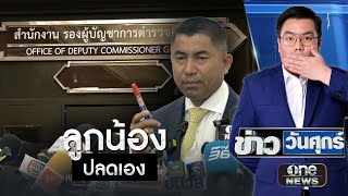 โอละพ่อ! ลูกน้อง “บิ๊กโจ๊ก” ปลดป้าย-ขนของออกสำนักงาน | ข่าววันศุกร์ | สำนักข่าววันนิวส์