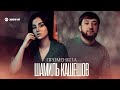 Шамиль Кашешов - Променяла | Премьера трека 2022