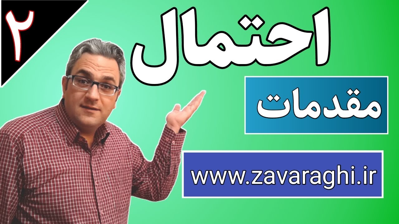 آموزش ریاضی - احتمال - جلسه دوم