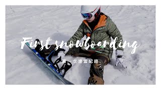輕井澤滑雪|新手心得，snowboard亂摔一通，但最累的是⋯，要請 ...