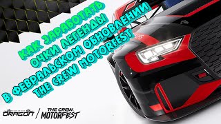 ОЧКИ ЛЕГЕНДЫ В THE CREW MOTORFEST | КАК ПОЛУЧИТЬ | ЧТО ПРОКАЧИВАТЬ | КАКИЕ МАШИНЫ БРАТЬ