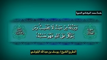 تلاوة خاشعة لمطالع سورة الطلاق بصوت المقرئ الشيخ يوسف بن عبدالله البلوشي