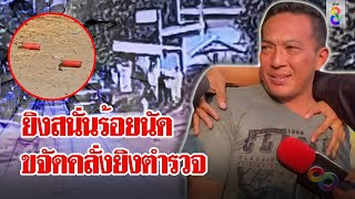 ระทึก! ถล่มยับ 5 นาที ไอ้คลั่งยิงตำรวจ เฒ่า 88 พลิกเกมล่อเสือออกจากถ้ำ | ลุยชนข่าว | ข่าวช่อง8