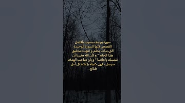 سورة يوسف سميت بافضل القصص لانها السورة الوحيدة التي بدأت بحلم وانتهت بتحقيق هذا الحلم..   #القرآن🤍
