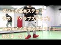 ダンス基礎ステップ　その１　クラブステップ　カッコよく踊ってみよう！