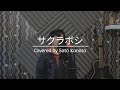 サクラボシ Sakuraboshi - DISH// | Covered by Sato Kanata 【歌ってみた】