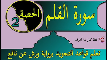 تعلم تجويد سورة القلم برواية ورش عن نافع | الحصة 2